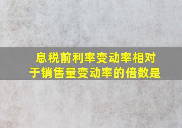 息税前利率变动率相对于销售量变动率的倍数是