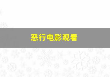 恶行电影观看