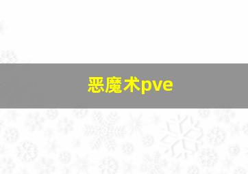 恶魔术pve