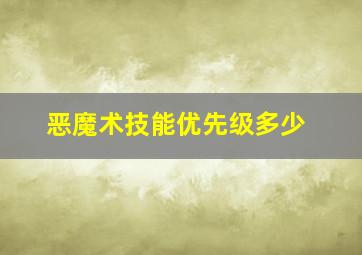 恶魔术技能优先级多少