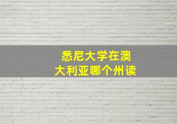 悉尼大学在澳大利亚哪个州读