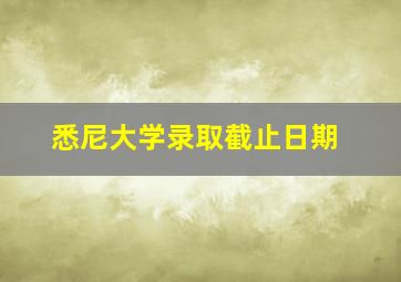 悉尼大学录取截止日期