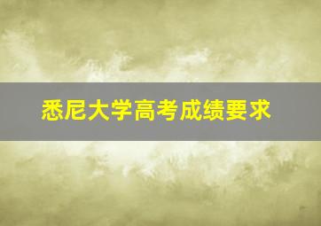 悉尼大学高考成绩要求