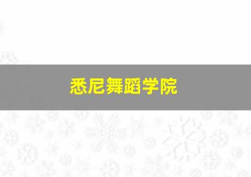 悉尼舞蹈学院