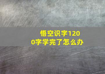 悟空识字1200字学完了怎么办