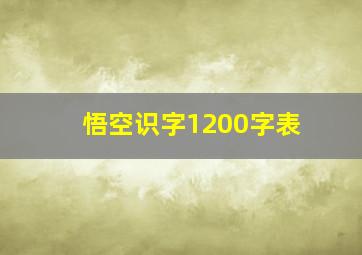 悟空识字1200字表