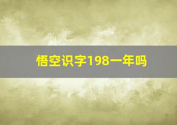 悟空识字198一年吗