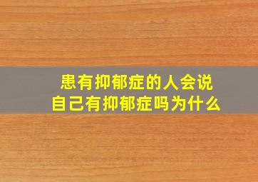 患有抑郁症的人会说自己有抑郁症吗为什么