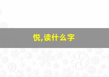 悦,读什么字