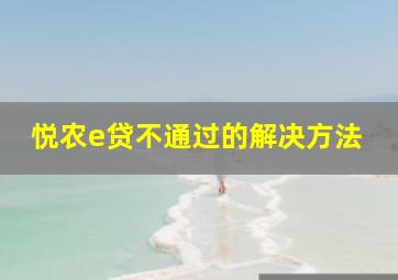 悦农e贷不通过的解决方法