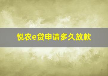 悦农e贷申请多久放款