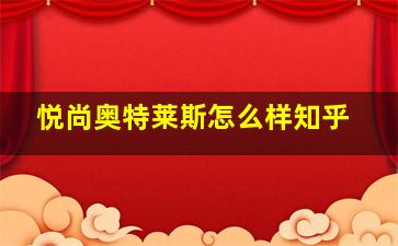 悦尚奥特莱斯怎么样知乎