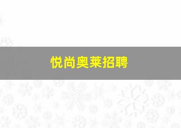 悦尚奥莱招聘