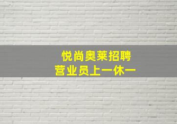 悦尚奥莱招聘营业员上一休一