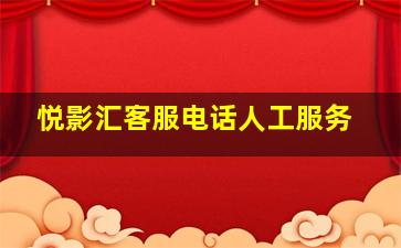 悦影汇客服电话人工服务