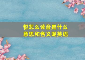 悦怎么读音是什么意思和含义呢英语