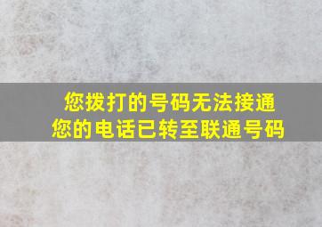 您拨打的号码无法接通您的电话已转至联通号码