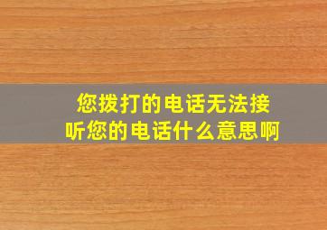 您拨打的电话无法接听您的电话什么意思啊