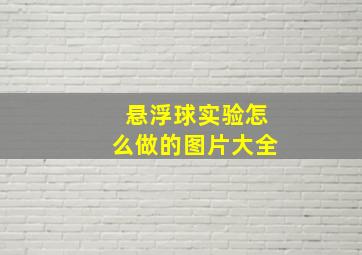 悬浮球实验怎么做的图片大全