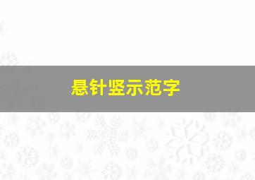 悬针竖示范字