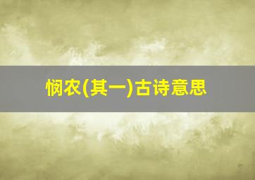 悯农(其一)古诗意思