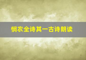 悯农全诗其一古诗朗读