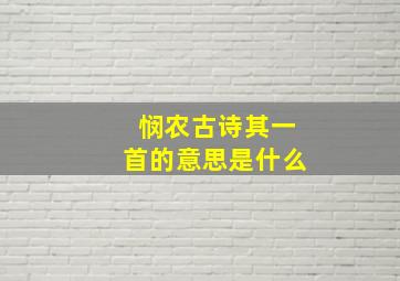 悯农古诗其一首的意思是什么