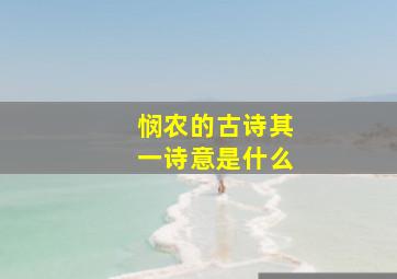 悯农的古诗其一诗意是什么