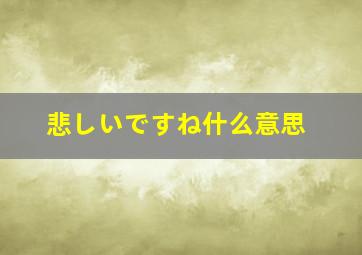 悲しいですね什么意思