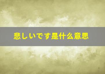 悲しいです是什么意思