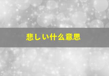 悲しい什么意思