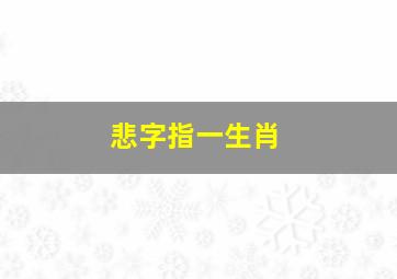 悲字指一生肖