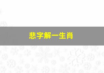 悲字解一生肖