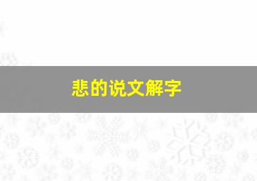 悲的说文解字