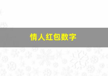 情人红包数字