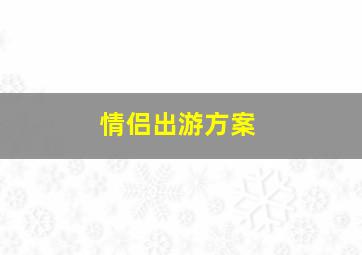 情侣出游方案