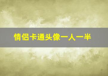 情侣卡通头像一人一半