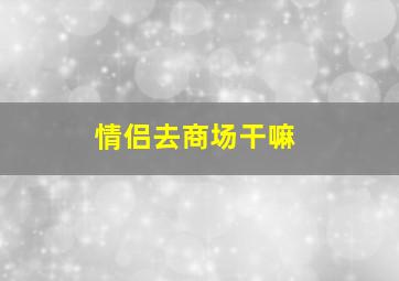 情侣去商场干嘛