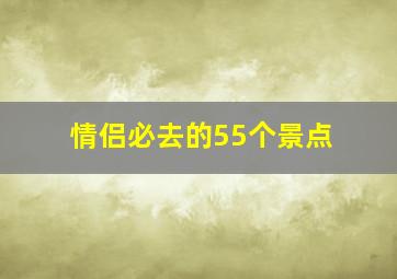 情侣必去的55个景点