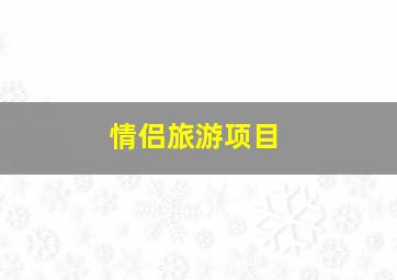 情侣旅游项目