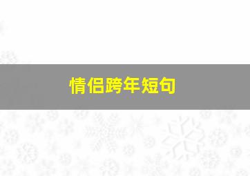 情侣跨年短句