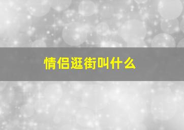 情侣逛街叫什么