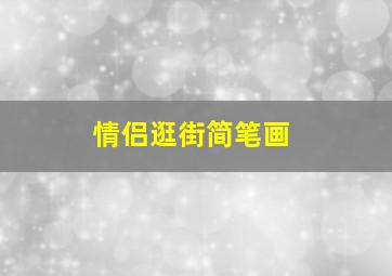 情侣逛街简笔画