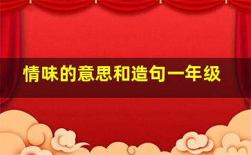 情味的意思和造句一年级