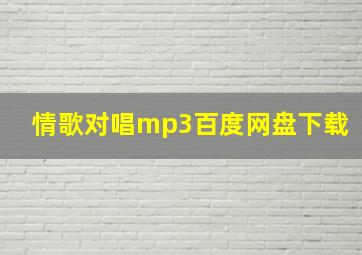 情歌对唱mp3百度网盘下载