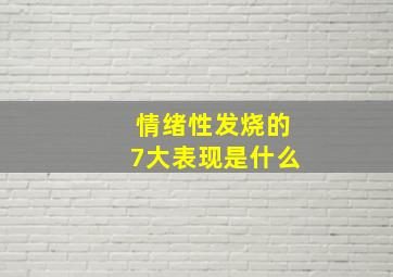 情绪性发烧的7大表现是什么