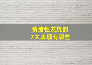 情绪性发烧的7大表现有哪些