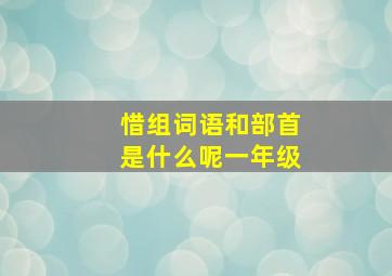 惜组词语和部首是什么呢一年级