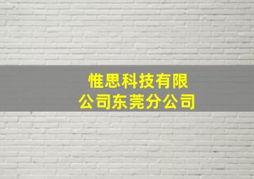 惟思科技有限公司东莞分公司