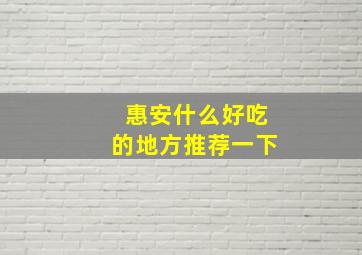 惠安什么好吃的地方推荐一下